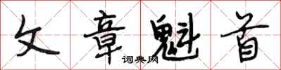 段相林文章魁首行书怎么写