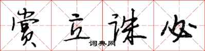 段相林赏立诛必行书怎么写
