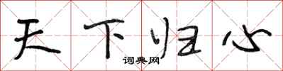 段相林天下归心行书怎么写