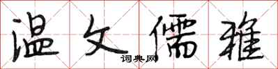 段相林温文儒雅行书怎么写