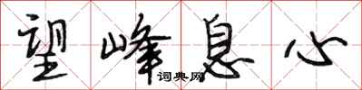 段相林望峰息心行书怎么写