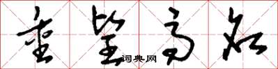 刘少英重望高名草书怎么写