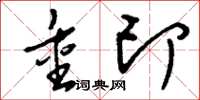 刘少英重印草书怎么写