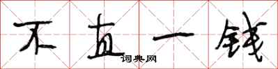 段相林不直一钱行书怎么写
