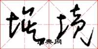 刘少英埃境草书怎么写