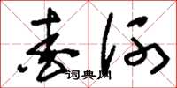 刘少英爱河草书怎么写