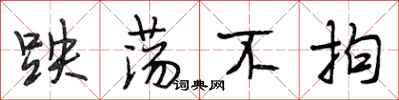 段相林跌荡不拘行书怎么写
