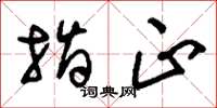 刘少英指正草书怎么写