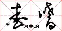 刘少英爱嗜草书怎么写