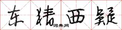 段相林东猜西疑行书怎么写