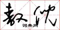 刘少英敖倪草书怎么写