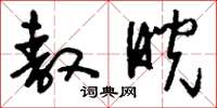 刘少英敖睨草书怎么写