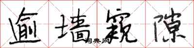 段相林逾墙窥隙行书怎么写