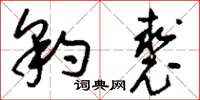刘少英豹裘草书怎么写