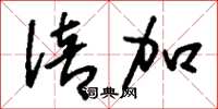 刘少英倍加草书怎么写