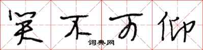 段相林笑不可仰行书怎么写