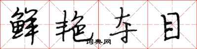 段相林鲜艳夺目行书怎么写