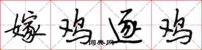 段相林嫁鸡逐鸡行书怎么写