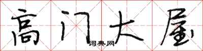 段相林高门大屋行书怎么写