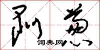 刘少英剥葱草书怎么写