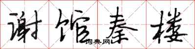 段相林谢馆秦楼行书怎么写