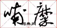 刘少英哺糜草书怎么写