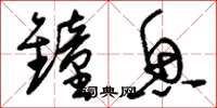 刘少英钟鱼草书怎么写
