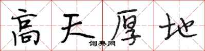 段相林高天厚地行书怎么写