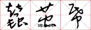 刘少英蚕茧纸草书怎么写