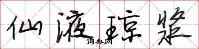 段相林仙液琼浆行书怎么写