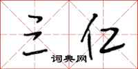 段相林三仁行书怎么写