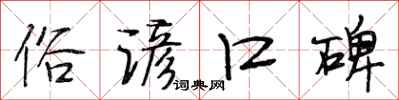 段相林俗谚口碑行书怎么写