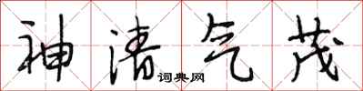 段相林神清气茂行书怎么写