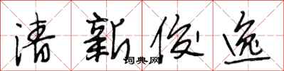 段相林清新俊逸行书怎么写
