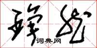 刘少英琤然草书怎么写
