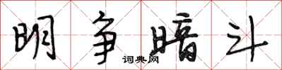 段相林明争暗斗行书怎么写