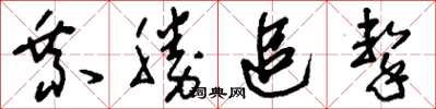 刘少英乘胜追击草书怎么写
