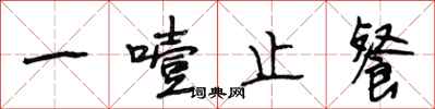段相林一噎止餐行书怎么写