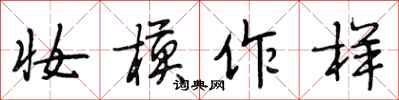 段相林妆模作样行书怎么写