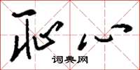 刘少英耻心草书怎么写
