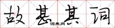 段相林故甚其词行书怎么写