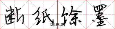 段相林断纸馀墨行书怎么写