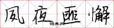 段相林夙夜匪懈行书怎么写