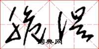 刘少英脆促草书怎么写