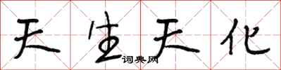 段相林天生天化行书怎么写