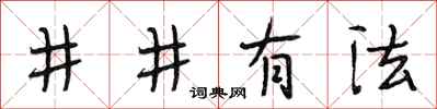 段相林井井有法行书怎么写
