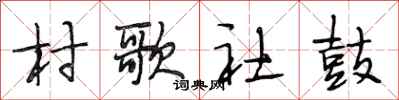 段相林村歌社鼓行书怎么写