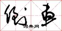 刘少英倒车草书怎么写