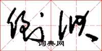 刘少英倒洑草书怎么写