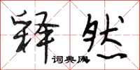 段相林释然行书怎么写